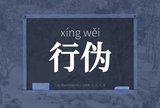 行伪