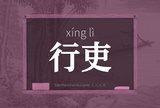 行吏