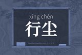 行尘