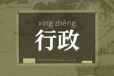 行政