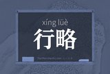 行略
