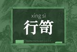 行笥