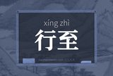 行至