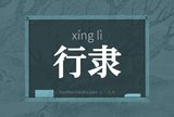 行隶