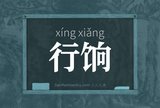 行饷