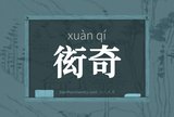 衒奇