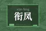 衔凤