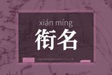 衔名