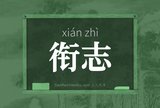 衔志