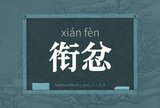 衔忿
