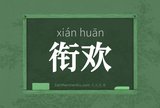 衔欢