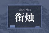 衔烛
