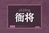 衙将