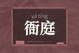 衙庭