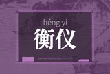 衡仪