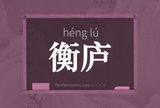 衡庐
