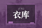 衣库