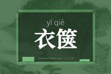 衣箧
