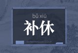 补休