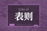 表则