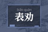 表劝