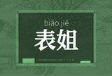 表姐