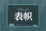 表帜
