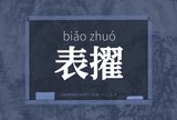 表擢