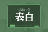 表白