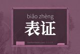 表证
