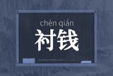 衬钱