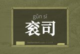衮司