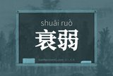 衰弱
