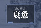 衰惫