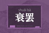 衰罢