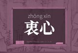 衷心
