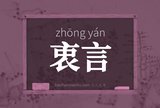 衷言