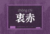 衷赤