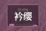 衿缨
