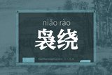 袅绕