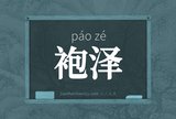 袍泽
