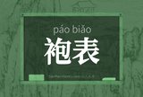 袍表