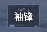 袖锋