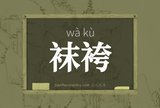 袜袴