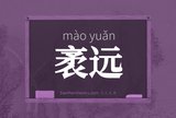 袤远