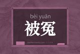 被冤