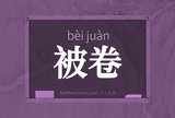 被卷