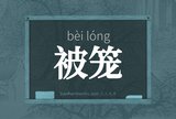 被笼