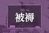 被褥