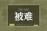 被难